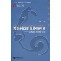 谁是纠纷的最终裁判者：权利救济原理导论