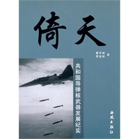 倚天-共和国导弹核武器发展纪实