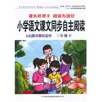 2011春小学语文课本同步自主阅读下3年级（人民教育教材适用）