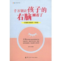千万别让孩子的右脑睡着了：右脑的功能在于创造