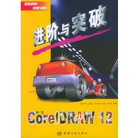 中文CorelDRAW 12进阶与突破