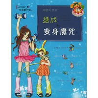 速成变身魔咒（韩国引进版）——Teenager校园掌中宝丛书