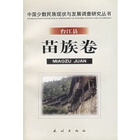 中国少数民族现状与发展调查研究丛书——台江县：苗族卷