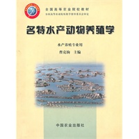 名特水产动物养殖学（高）〈水产养殖〉