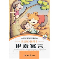 小学生成长必读经典-伊索寓言