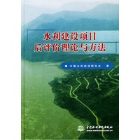 水利建设项目后评价理论与方法（精）