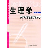 生理学（第二版）——高等医学教育专科教材