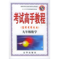 考试高手教程（赛前考前专用）九年级·数学