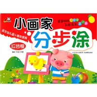 小画家分步涂（红色卷）