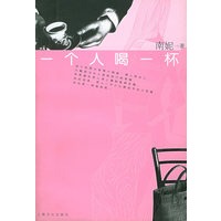 一个人喝一杯