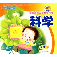 科学（大班上册）新起点幼儿园教学用书