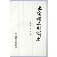 土家族土司简史