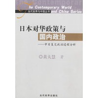 日本对华政策与国内政治：中日复交政治过程分析