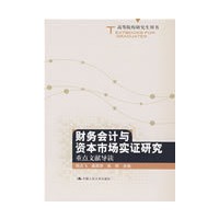 财务会计与资本市场实证研究：重点文献导读（高等院校研究生用书）