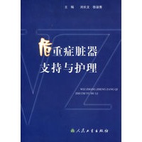 危重症脏器支持与护理