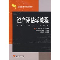 资产评估学教程——应用型本科规划教材