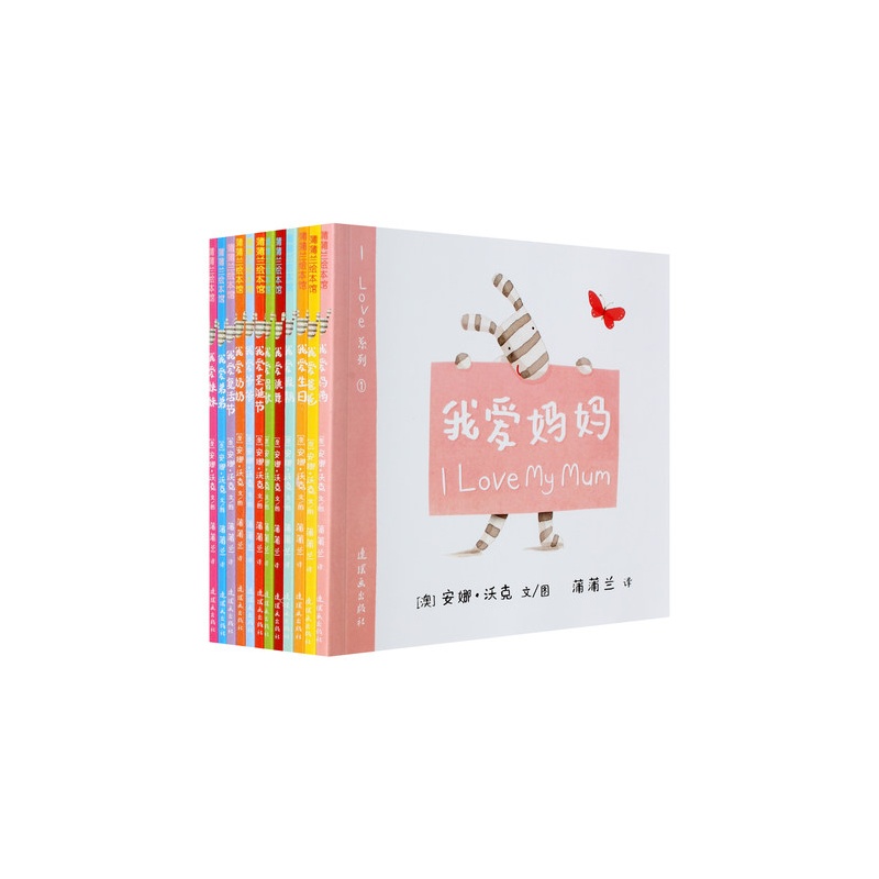 【蒲蒲兰绘本馆I LOVE系列 我爱妈妈\/我爱爸爸