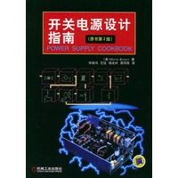 开关电源设计指南:原书第2版