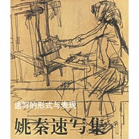速写的形式与表现：姚秦速写集