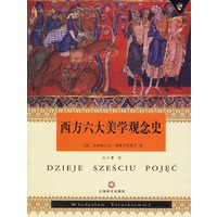 西方六大美学观念史