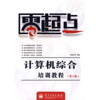 计算机综合培训教程（第2版）