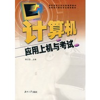 计算机应用上机与考试