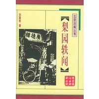 梨园轶闻/北京旧闻丛书