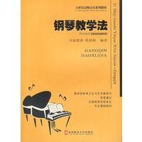 钢琴教学法