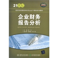 企业财务报告分析（21世纪经济学类管理学类专业主干课程系列教材）