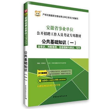 《华图2015安徽省事业单位公开招聘工作人员