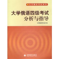 大学俄语四级考试分析与指导(含盘)