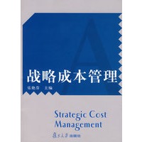 战略成本管理