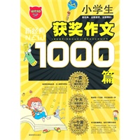 小学生1000篇获奖作文