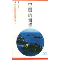 中国的海洋——中国自然地理知识丛书