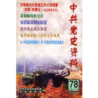 中共党史资料 第78辑