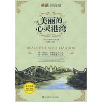 英语回音壁：美丽的心灵港湾（英汉双语对照）（配MP3光盘）