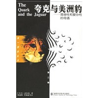 夸克与美洲豹：简单性和复杂性的奇遇--第一推动丛书·第二辑