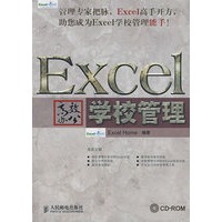 Excel高效办公——学校管理(1CD)