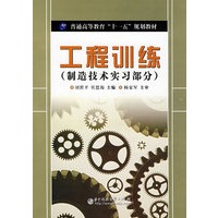 工程训练 (制造技术实习部分)(刘世平)