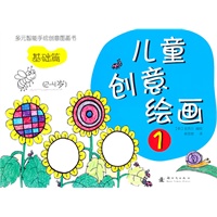 基础篇（2-4岁）儿童创意绘画1