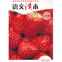 语文读本2 小学二年级上册