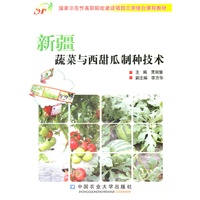 新疆蔬菜与西甜瓜制种技术