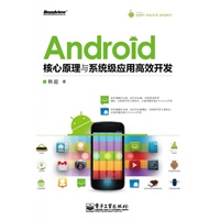 Android核心原理与系统级应用高效开发