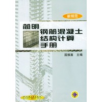 简明钢筋混凝土结构计算手册