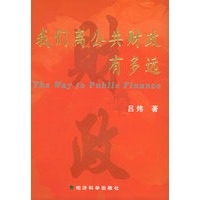 我们离公共财政有多远