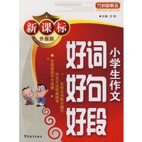 新课标升级版小学生作文好词好句好段