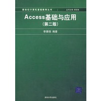 Access基础与应用（第二版）（新世纪计算机基础教育丛书（谭浩强主编））