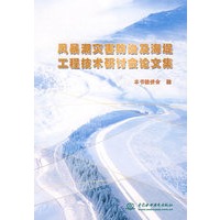 风暴潮灾害防治及海堤工程技术研讨会论文集