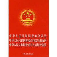 S中华人民共和国劳动合同法、劳动合同法实施条例、劳动争议调解仲裁法