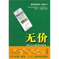 无价（2011年第一奇书，媲美西奥迪尼的《影响力》）